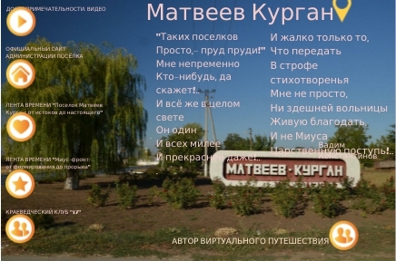 Матвеев Курган. Виртуальное путешествие.